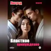 Постер книги Не та дверь. Властное принуждение.