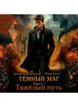 Илья Ангел - Тёмный маг. Книга 7. Тяжёлый путь