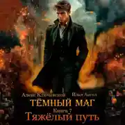 Постер книги Тёмный маг. Книга 7. Тяжёлый путь