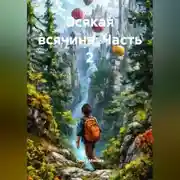 Постер книги Всякая всячина. Часть 2.