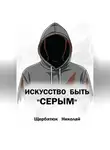 Николай Щербатюк - Искусство быть «СЕРЫМ»