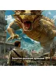 RemVoVo - Золотое дыхание дракона