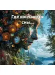 Я Рада. - Где кончаются сны…