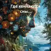Постер книги Где кончаются сны…