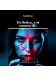 TaBbook - Не бойся, это просто ИИ