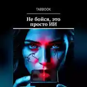 Постер книги Не бойся, это просто ИИ