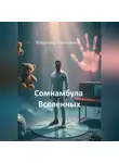 Владимир Кожевников - Сомнамбула Вселенных