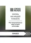 Коллектив авторов - Саммари книги «Жизнь на нашей планете. Мое предупреждение миру на грани катастрофы»