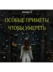 Edward Fo - Особые приметы, чтобы умереть