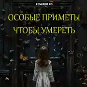 Постер книги Особые приметы, чтобы умереть