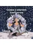 Снеговик - Сказка о мёртвой Снегурочке