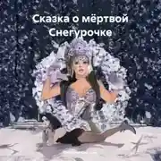 Постер книги Сказка о мёртвой Снегурочке
