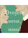 Алсу Идрисова - Отпусти меня, мама!