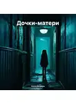 Алина Дягилева - Дочки-матери