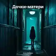 Постер книги Дочки-матери