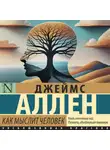 Джеймс Аллен - Как мыслит человек