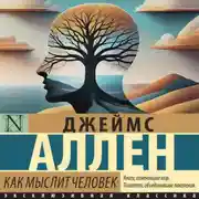 Постер книги Как мыслит человек