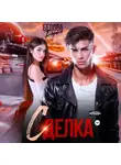 Дарья Белова - Сделка