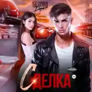 Постер книги Сделка