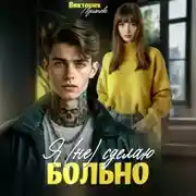 Постер книги Я (не) сделаю больно