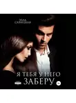 Элла Савицкая - Я тебя у него заберу