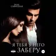Постер книги Я тебя у него заберу