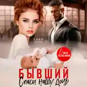 Постер книги Бывший. Спаси нашу дочь