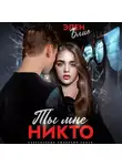 Элен Блио - Ты мне никто