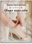 Лариса Цыпленкова - Утро королевы