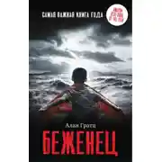 Постер книги Беженец