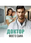 Дина Павлова - Доктор моего сына