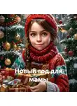 Николай Акулов - Новый год для мамы
