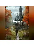 Алена Александрова - Норма