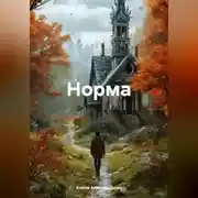 Постер книги Норма