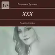 Постер книги ХХХ. Аморальное порно