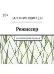 Валентин Одинцов - Режиссер. Сатирический рассказ