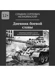 Серафим Мелиоранский - Дневник боевой славы. Хроники боевого пути Кантемировской дивизии