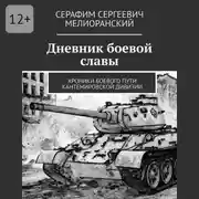 Постер книги Дневник боевой славы. Хроники боевого пути Кантемировской дивизии