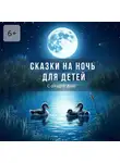 Сандро Дью - Сказки на ночь для детей