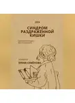 Елена Семёнова - Синдром раздражённой кишки. Авторская методика восстановления