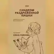 Постер книги Синдром раздражённой кишки. Авторская методика восстановления