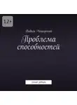 Вадим Чеширский - Проблема способностей. Гений завтра