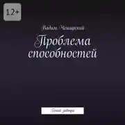 Постер книги Проблема способностей. Гений завтра