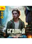 Дмитрий Билик - Бедовый. Княжий человек
