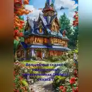 Постер книги Волшебные сказки о разноцветных колокольчиках (Начало. Сказка 1)