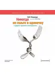Кейт Феррацци - «Никогда не ешьте в одиночку» и другие правила нетворкинга