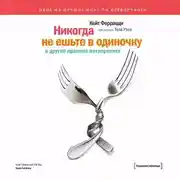 Постер книги «Никогда не ешьте в одиночку» и другие правила нетворкинга