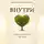 Анастасия Пелюшенко - Внутри. Там, где живет душа