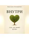 Анастасия Пелюшенко - Внутри. Там, где живет душа