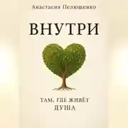Постер книги Внутри. Там, где живет душа